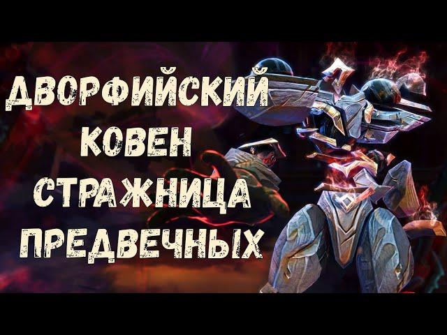 «Дворфийский Ковен» Стражница Предвечных (мифик)