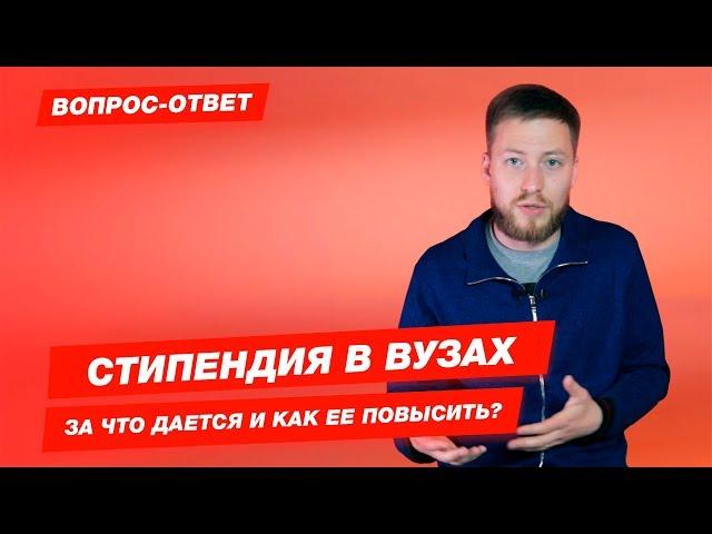 Стипендия в вузах