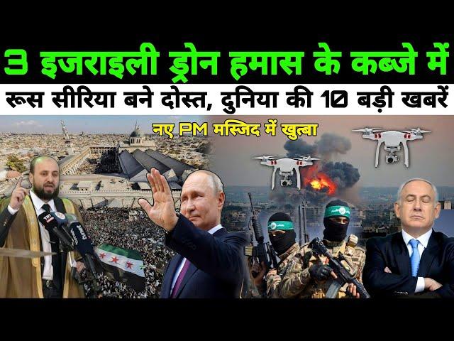 रूस सीरिया फिर बने दोस्त, नए PM मस्जिद में दिया खुत्बा, Gaza Israel America SDF, Myanmar NonstopNews