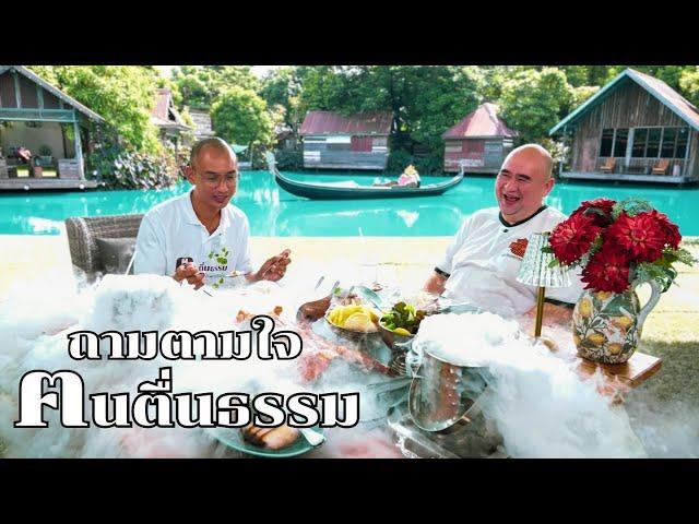 หม่อมถนัดแดก | ถามตามใจ คนตื่นธรรม