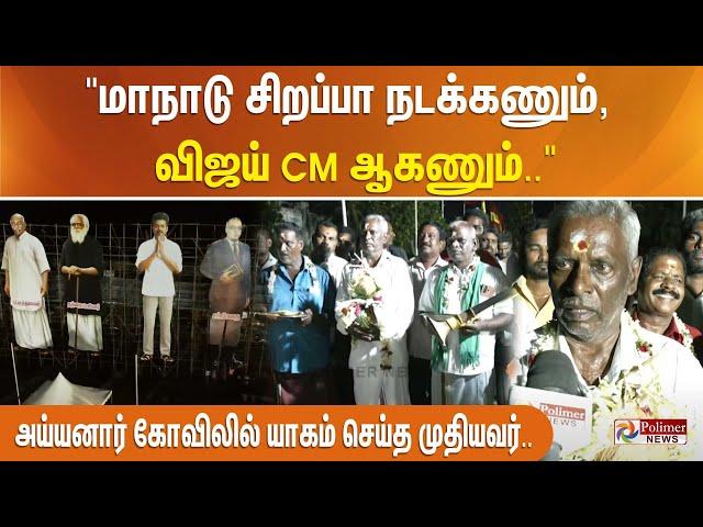 "மாநாடு சிறப்பா நடக்கணும், விஜய் CM ஆகணும்.." - யாகம் செய்து கலசத்தை கொண்டுவந்த முதியவர்..!