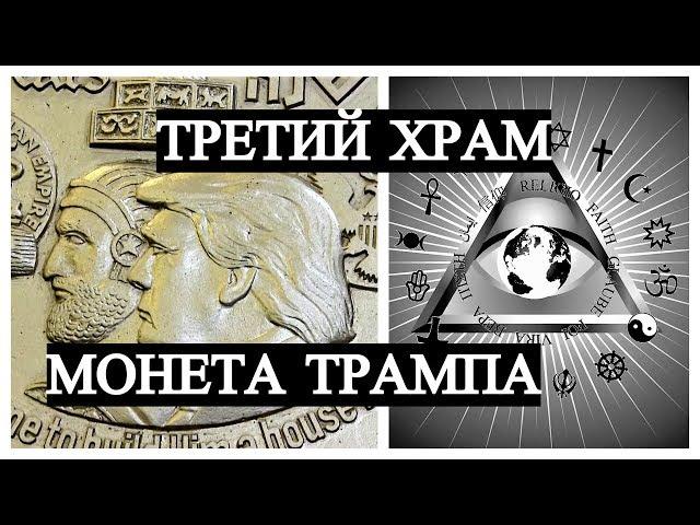 Третий Храм - Монета Трампа