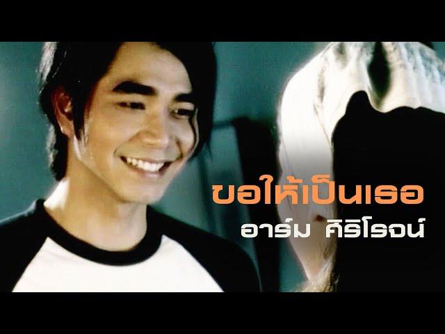 ขอให้เป็นเธอ : อาร์ม  ศิริโรจน์ [Official MV]