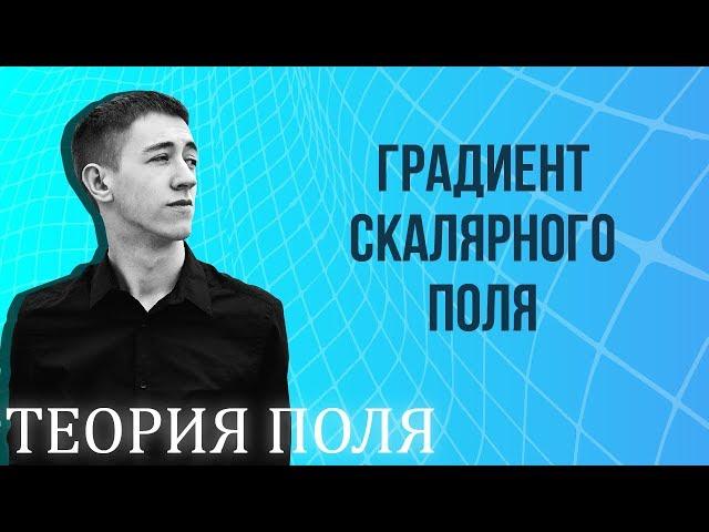 Градиент скалярного поля