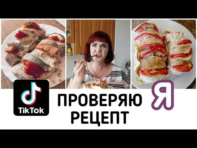 ПРОВЕРЯЮ РЕЦЕПТ еда ИЗ Tik Tok - СОЧНАЯ куриная ГРУДКА - ПП Рецепты.