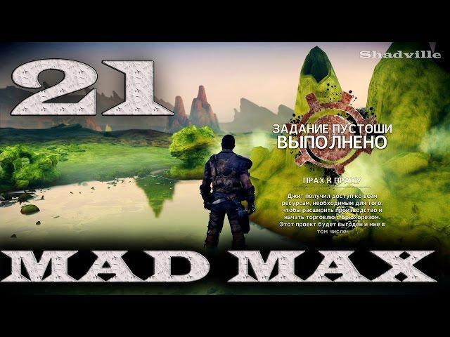 Mad Max (PS4) Прохождение игры #21: Селитра для Джита