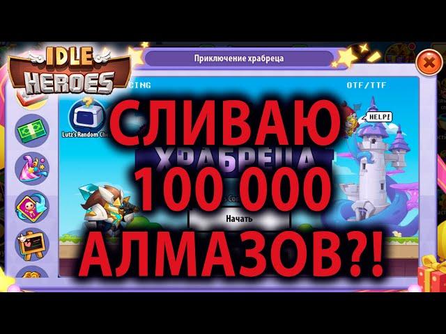 Idle Heroes АККАУНТ С НУЛЯ (80я неделя) ПРАЗДНИЧНОЕ ПРИКЛЮЧЕНИЕ