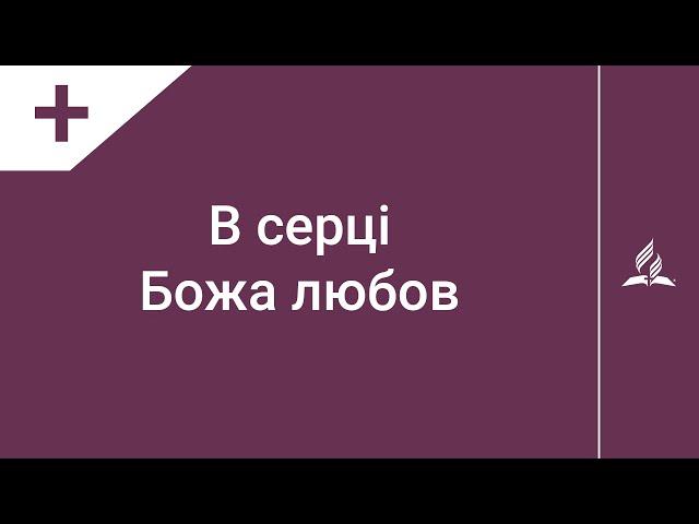 В серці Божа любов | Караоке з голосом