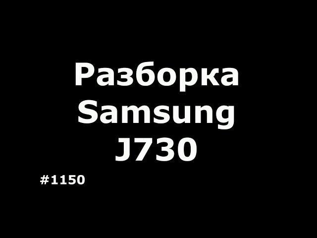 Disassembly and replacement of the display Samsung J7 2017 J730