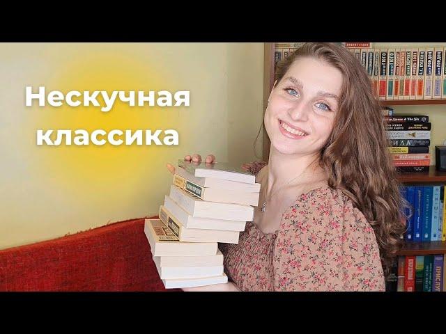 ЛУЧШАЯ КЛАССИКА ДЛЯ НОВИЧКОВ || топ-10 захватывающих и легких классических произведений️