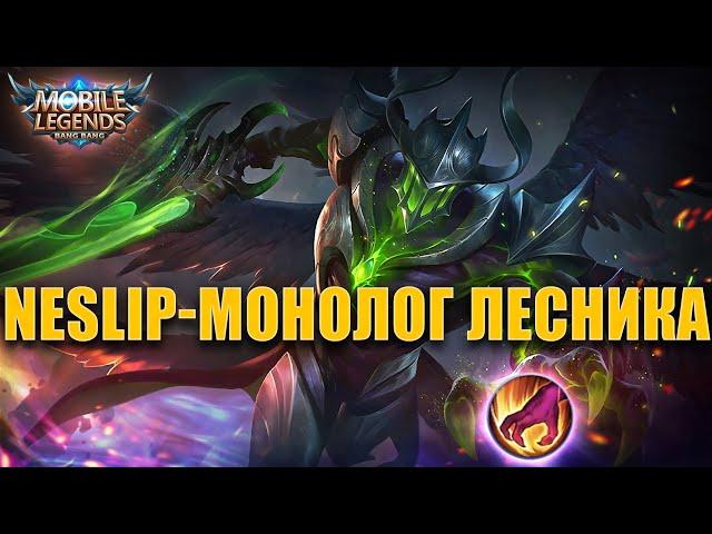 NESLIP - МОНОЛОГ ЛЕСНИКА / Mobile Legends