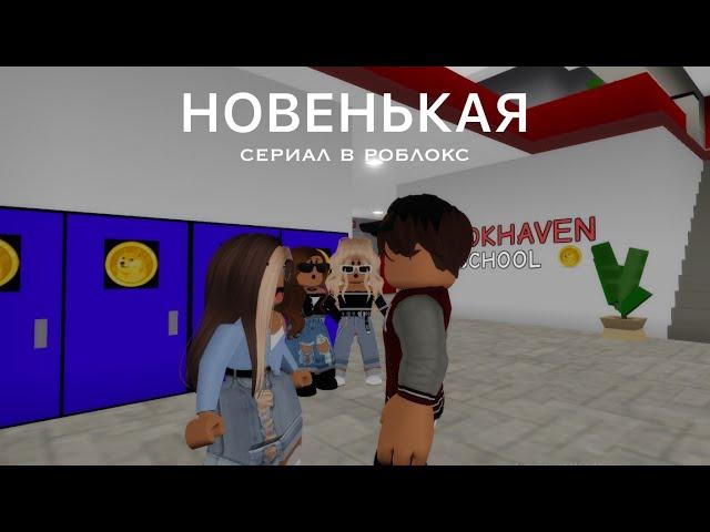 СЕРИАЛ В РОБЛОКС НОВЕНЬКАЯ // roblox by baby juliasha 