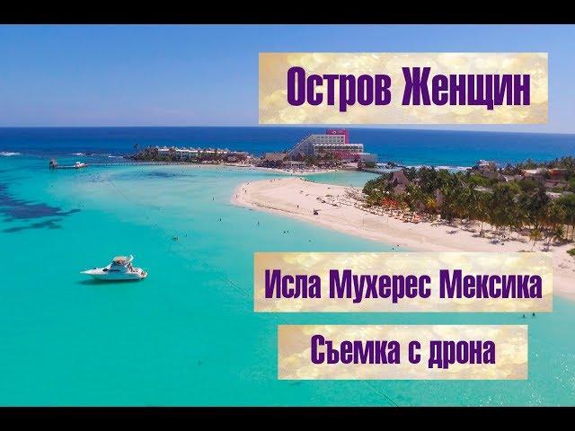 Остров Женщин Исла Мухерес Мексика. Аэровидеосъемка с дрона Фантом.