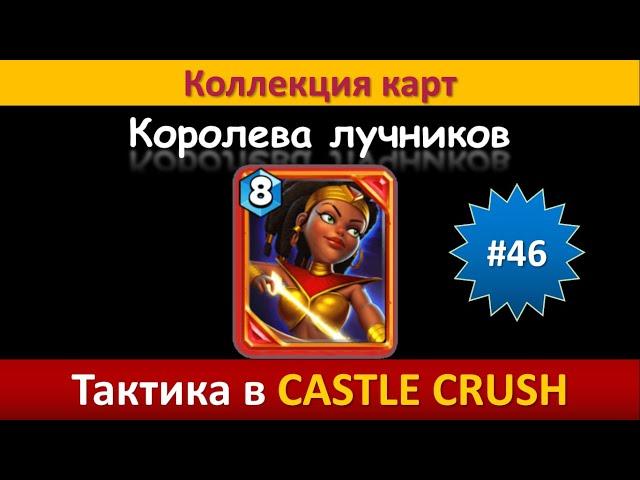 Тактика в Castle Crush ● Королева лучников ● Коллекция карт ● Выпуск #46