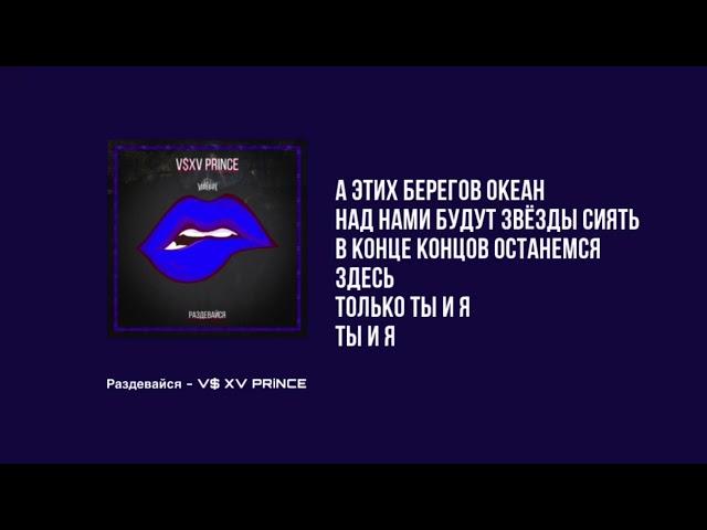 Раздевайся - V$XV PRINCE (текст/караоке)