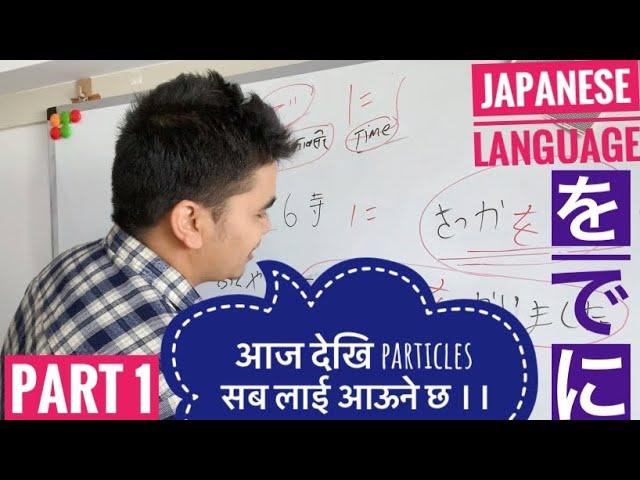 Japanese particles でにをअब confuse हुने छैन just एक पटक हेर्नु होस !!!