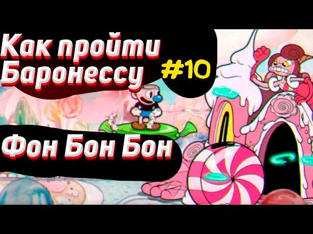 Как пройти БАРОНЕССУ фон Бон Бон в капхед на А | Как убить босса в cuphead #10