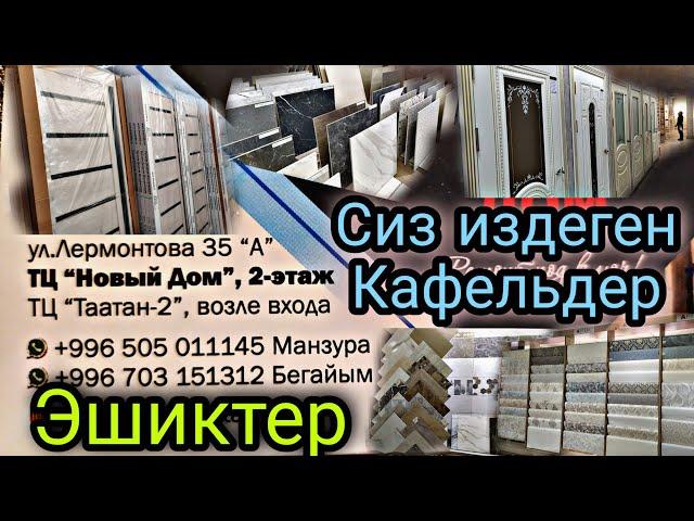 Оптом Эшиктер сатылат Бишкек Таатан-2 базары