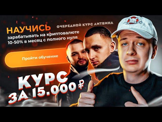 Я прошел курс Михаила Литвина «ЗАРАБОТОК НА КРИПТОВАЛЮТЕ»