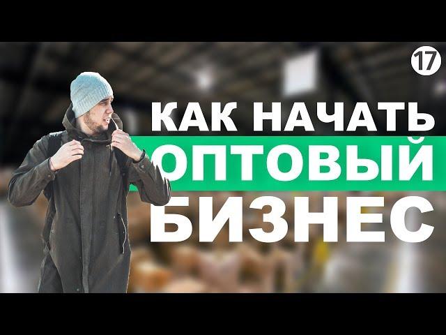 Оптовый бизнес. Как продавать оптом. Продукты оптом