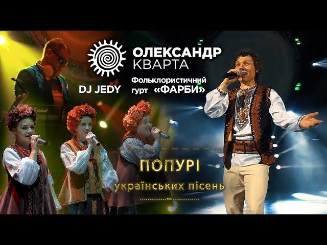 УКРАЇНСЬКЕ ПОПУРІ. Олександр Кварта, фольк гурт ФАРБИ, DJ JEDY