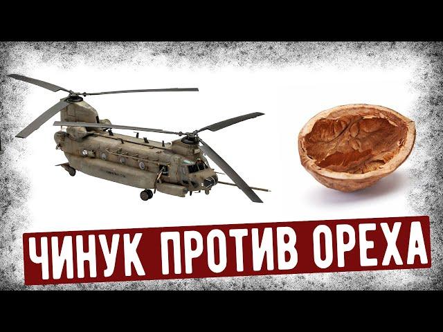 Крушение CH-47 Chinook Из-за Скорлупы Ореха