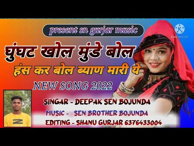 full dj song !! घुंघट खोल मुंडे बोल !! Deepak Sen !! #music_Sen_brother #SN_Gurjar_music