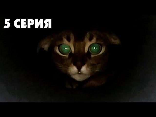 КОШАЧЬЯ ИСТОРИЯ УЖАСОВ 5 СЕРИЯ | БАБУШКА