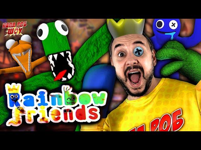 ПАПА РОБ И РАДУЖНЫЕ ДРУЗЬЯ В РОБЛОКС - ВСЕ ВИДЕО ROBLOX RAINBOW FRIENDS НА ПАПА РОБ ШОУ!