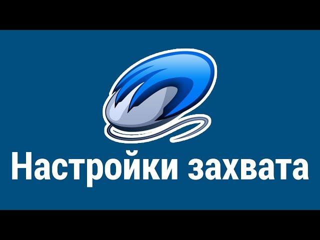 PlayClaw 6 - Настройка захвата экрана