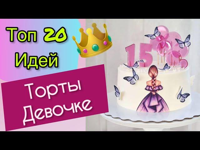 ТОП 20 Детских Тортов для Девочки на День Рождения!