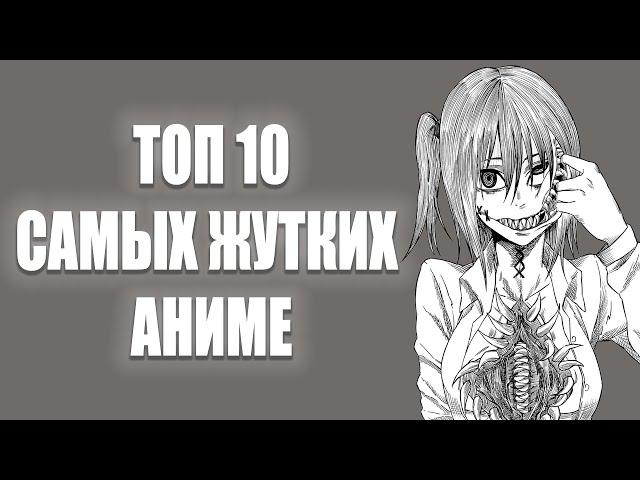 Топ 10 самых жутких аниме ! / Самое страшное аниме в мире !