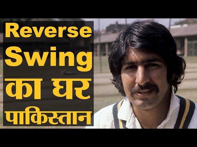 दुनिया को Reverse Swing का तोहफ़ा देने वाला महान पाकिस्तानी बॉलर | Sarfraz Nawaz | Waqar Younis