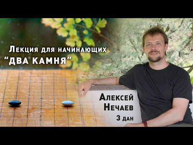 Формы из двух камней | Базовый курс для начинающих по игре Го