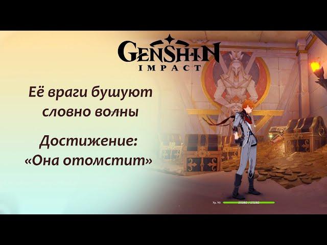 Genshin Impact. Её враги бушуют словно волны. Забираем сокровища племени Танит. Ачивка: Она отомстит