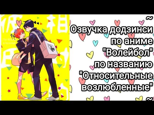 Озвучка додзинси//"Волейбол"/КагеХина//"Относительные возлюбленные"