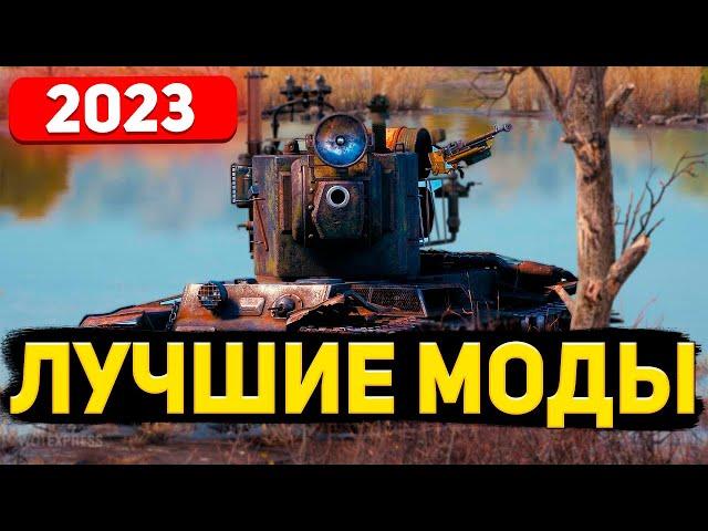 Как установить моды  World Of Tanks в 2023 году ● Самые лучшие моды Wot