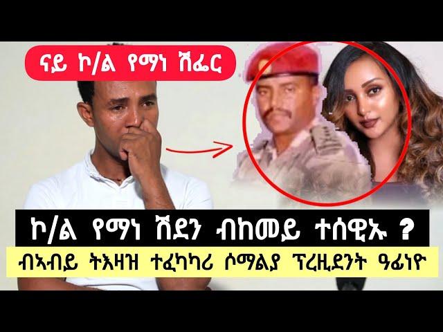 ገናሒ መኪና ኮ/ል የማነ ሽደን ፡ የማነ ብከመይ ተሰዊኡ ? ፡ ብኣብይ ትእዛዝ ተፋካካሪ ሶማልያ ፕረዚደንት ኣነ ዓፈነዮ ️ ተጋ. ተኽላይ 0911968108