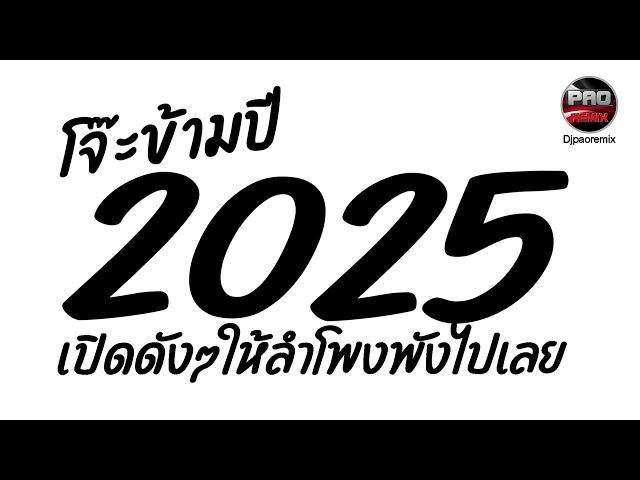 เพลงแดนซ์ โจ๊ะข้ามปีใหม่2025เปิดดังๆให้ลำโพงพังไปเลย Pao Remix