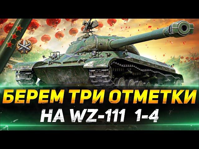 WZ-111 1-4 - ПОТЕЕМ НА 3 ОТМЕТКИ