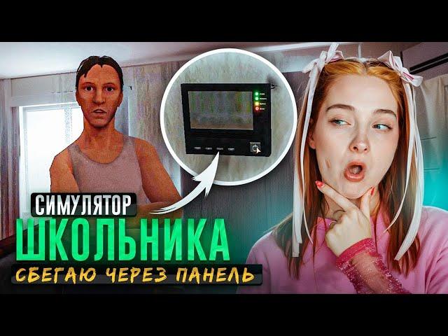 УБЕГАЮ через ГЛАВНЫЕ ВОРОТА! Родителям МЕНЯ НЕ ПОЙМАТЬ ► SchoolBoy Runaway #10