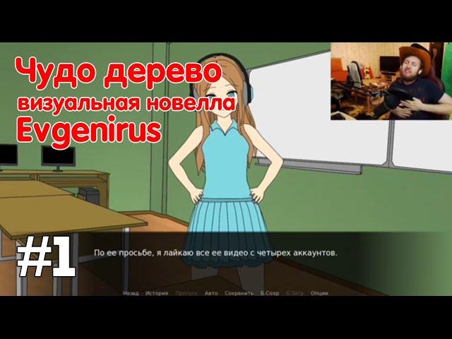 Чудо дерево #1 - визуальная новелла | Evgenirus