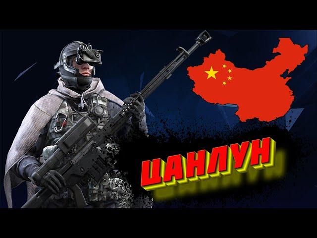 КАЛИБР [ТипоОбзор]  КИТАЙСКИЙ СНАЙПЕР "ЦАНЛУН"  МАСКИРОВКА АКТИВИРОВАНА!