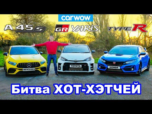 Битва GR Yaris против AMG A45 против Civic Type-R: 0-100 км/ч, круг и проверка торможения!