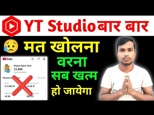 YT Studio बार बार Open करने से क्या होता है || yt studio bar bar open karne se kya hota hai