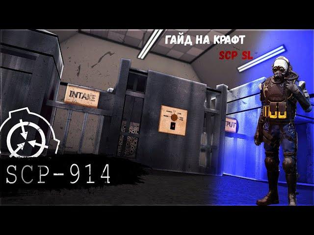 Гайд на крафты в scp-914 ремейк | scp:sl |