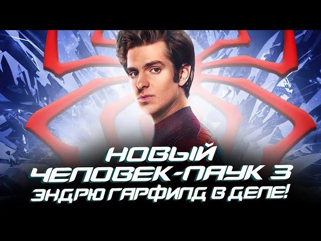 Новый Человек-паук 3 - Эндрю Гарфилд В ДЕЛЕ! (The Amazing Spider-man 3)