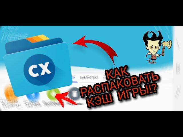 КАК РАСПАКОВАТЬ КЭШ ЧЕРЕЗ Cx проводник!? // КАК ВСТАВИТЬ КЭШ В ИГРУ!?