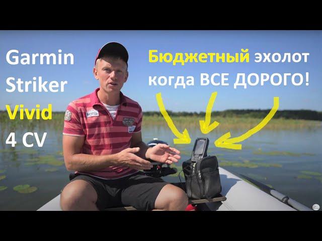 Эхолот Garmin STRIKER Vivid 4 CV. Полный ОБЗОР и ТЕСТ на воде!