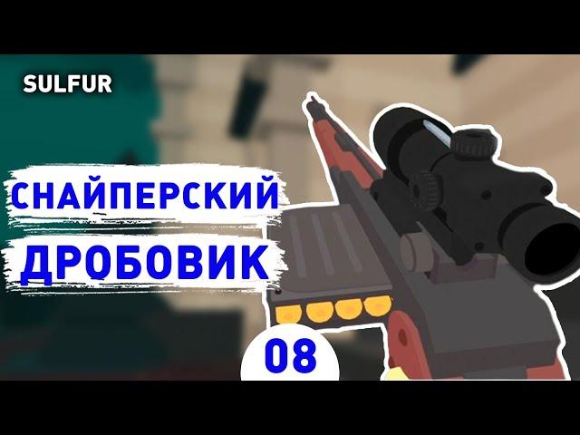 СНАЙПЕРСКИЙ ДРОБОВИК! - #8 ПРОХОЖДЕНИЕ SULFUR